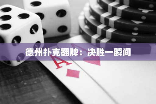德州撲克翻牌：決勝一瞬間