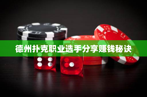 德州撲克職業(yè)選手分享賺錢秘訣