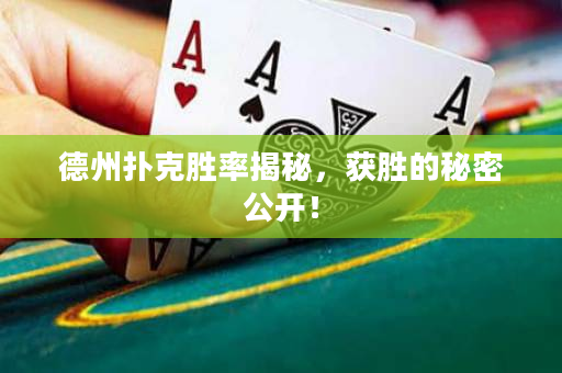 德州撲克勝率揭秘，獲勝的秘密公開(kāi)！