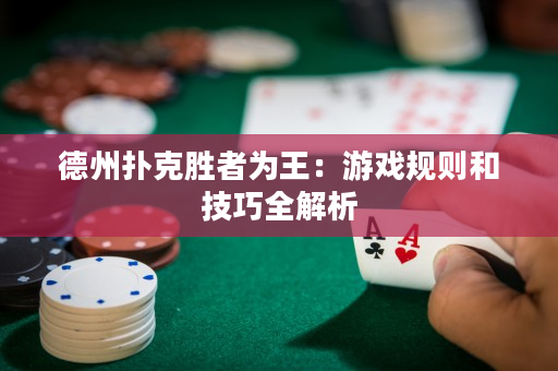 德州撲克勝者為王：游戲規則和技巧全解析