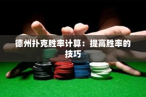 德州撲克勝率計算：提高勝率的技巧