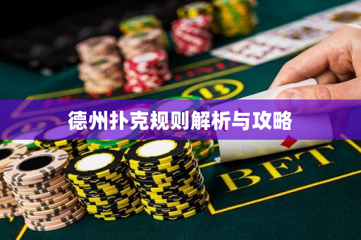 德州撲克規則解析與攻略