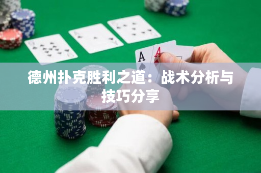 德州撲克勝利之道：戰術分析與技巧分享