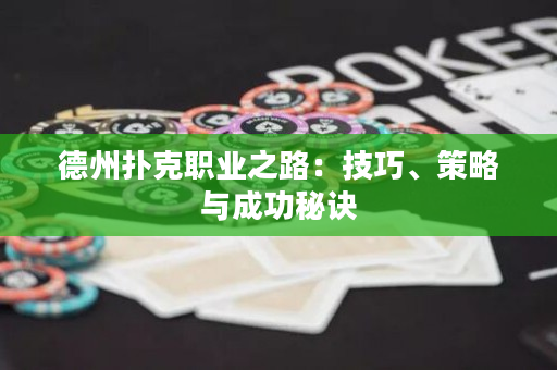 德州撲克職業(yè)之路：技巧、策略與成功秘訣