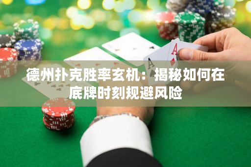 德州撲克勝率玄機(jī)：揭秘如何在底牌時(shí)刻規(guī)避風(fēng)險(xiǎn)