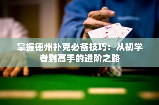 掌握德州撲克必備技巧：從初學者到高手的進階之路