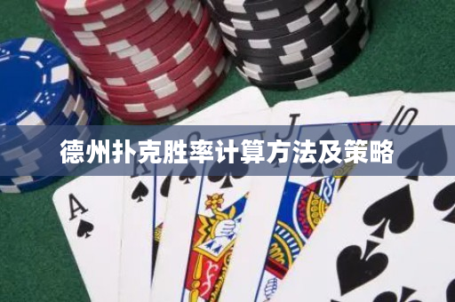 德州撲克勝率計算方法及策略