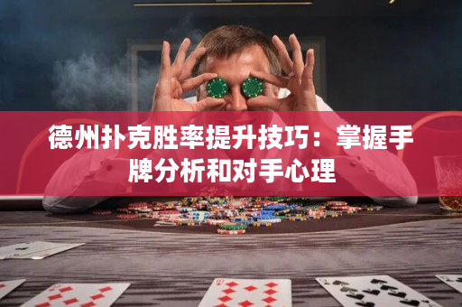 德州撲克勝率提升技巧：掌握手牌分析和對手心理