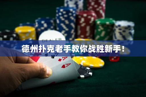 德州撲克老手教你戰勝新手！