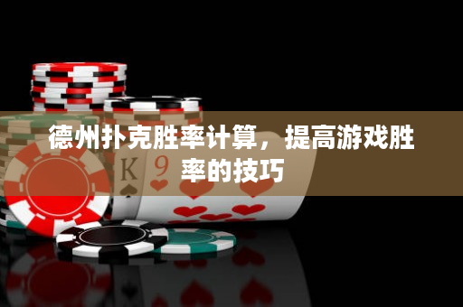 德州撲克勝率計算，提高游戲勝率的技巧