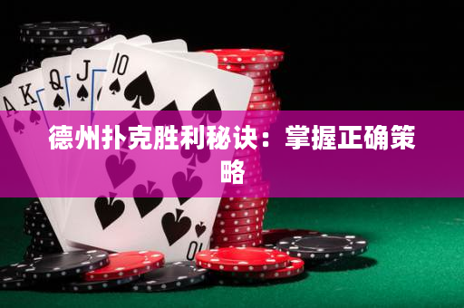 德州撲克勝利秘訣：掌握正確策略