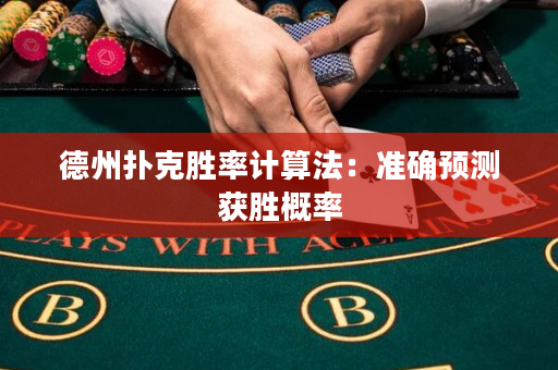 德州撲克勝率計算法：準確預測獲勝概率