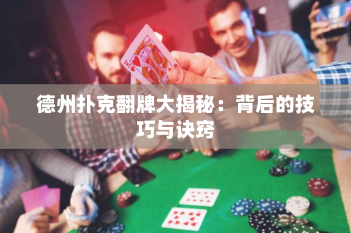 德州撲克翻牌大揭秘：背后的技巧與訣竅