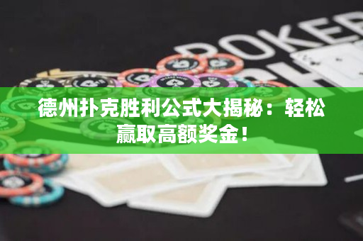 德州撲克勝利公式大揭秘：輕松贏取高額獎金！