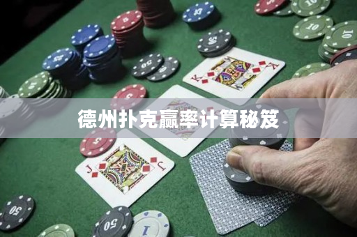 德州撲克贏率計(jì)算秘笈
