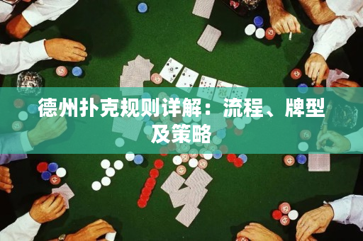 德州撲克規則詳解：流程、牌型及策略