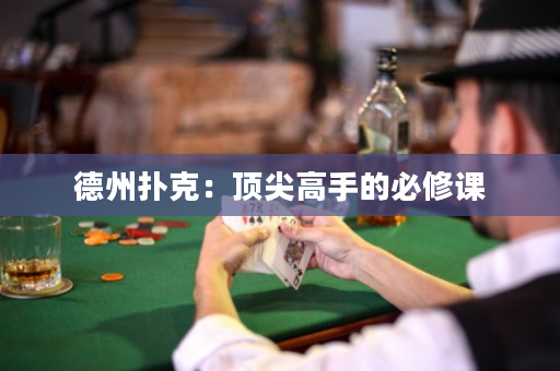 德州撲克：頂尖高手的必修課