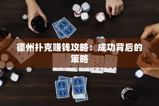 德州撲克賺錢攻略：成功背后的策略