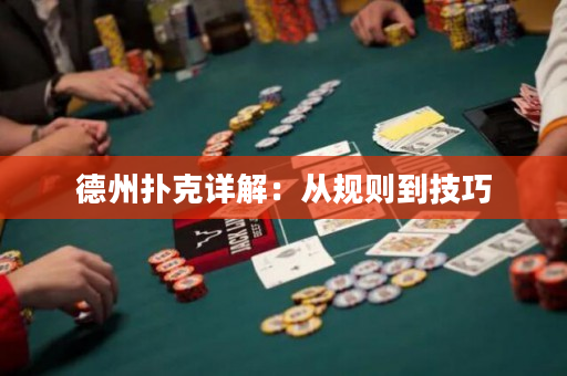 德州撲克詳解：從規則到技巧
