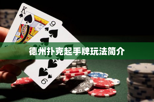 德州撲克起手牌玩法簡介