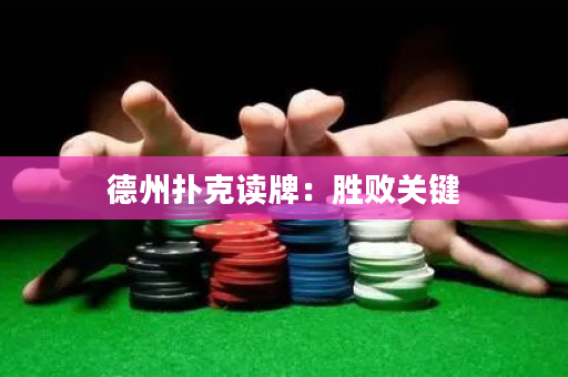 德州撲克讀牌：勝敗關鍵