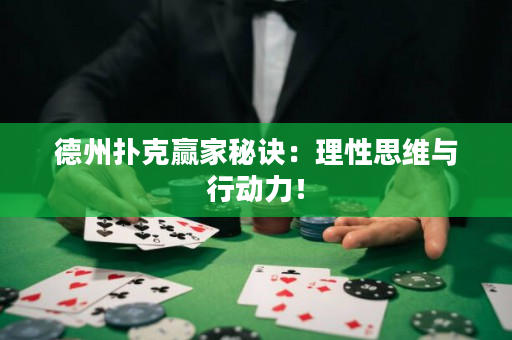 德州撲克贏家秘訣：理性思維與行動(dòng)力！
