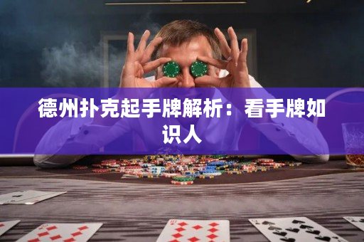 德州撲克起手牌解析：看手牌如識人