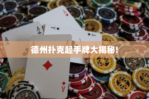 德州撲克起手牌大揭秘!