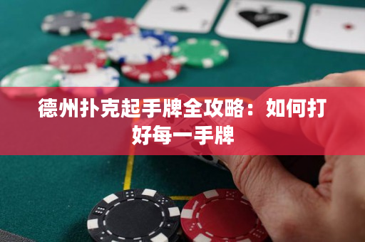 德州撲克起手牌全攻略：如何打好每一手牌