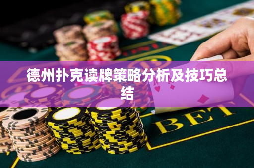 德州撲克讀牌策略分析及技巧總結