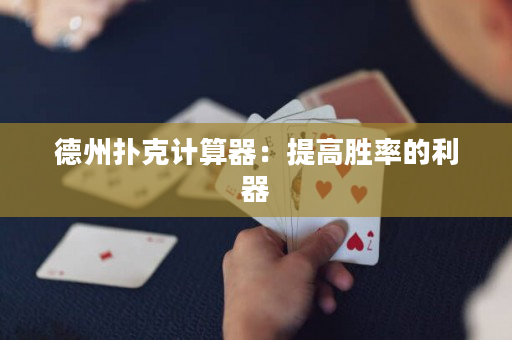 德州撲克計算器：提高勝率的利器