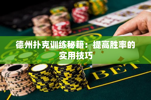 德州撲克訓練秘籍：提高勝率的實用技巧