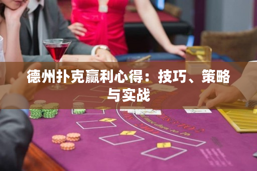 德州撲克贏利心得：技巧、策略與實戰