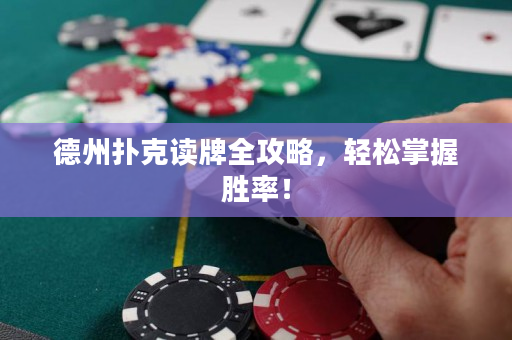 德州撲克讀牌全攻略，輕松掌握勝率！