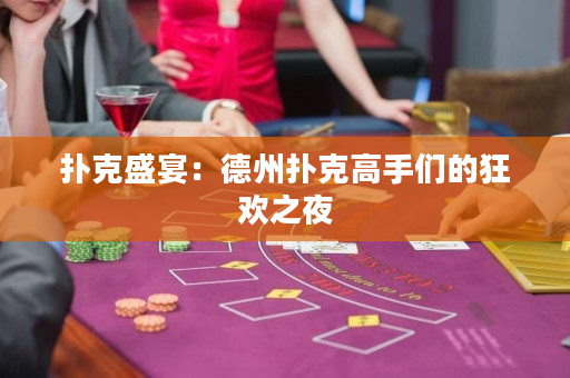 撲克盛宴：德州撲克高手們的狂歡之夜
