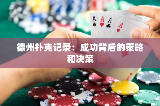 德州撲克記錄：成功背后的策略和決策