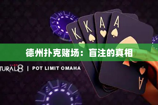 德州撲克賭場：盲注的真相