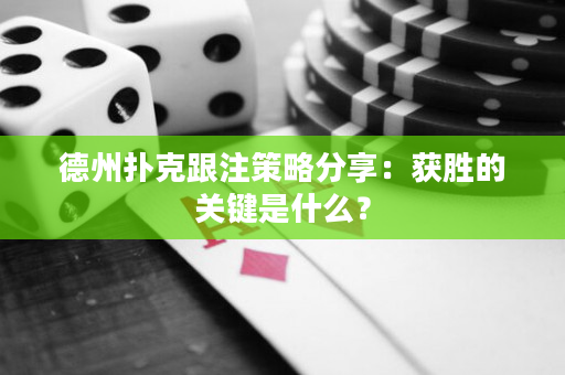 德州撲克跟注策略分享：獲勝的關(guān)鍵是什么？
