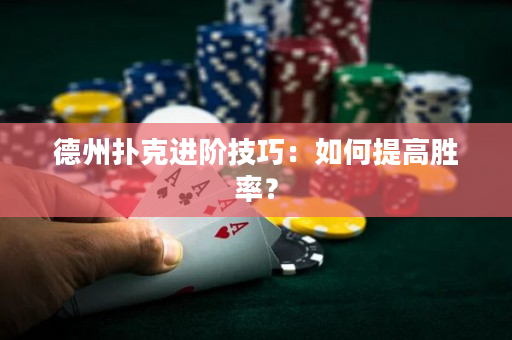 德州撲克進階技巧：如何提高勝率？