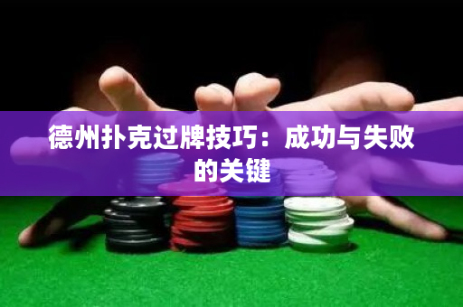 德州撲克過牌技巧：成功與失敗的關鍵
