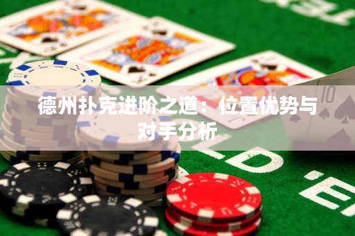 德州撲克進階之道：位置優(yōu)勢與對手分析