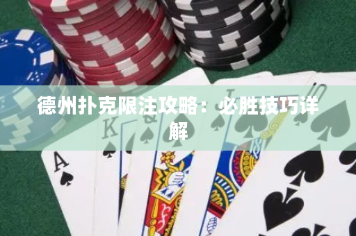德州撲克限注攻略：必勝技巧詳解