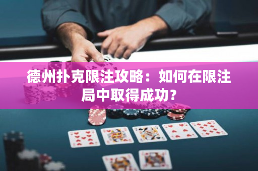 德州撲克限注攻略：如何在限注局中取得成功？