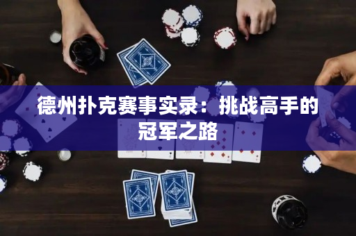 德州撲克賽事實錄：挑戰高手的冠軍之路