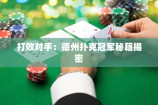 打敗對手：德州撲克冠軍秘籍揭密