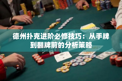 德州撲克進階必修技巧：從手牌到翻牌前的分析策略