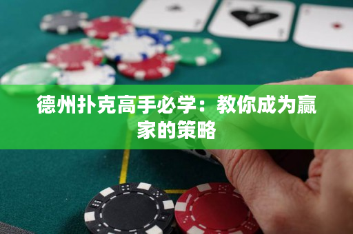 德州撲克高手必學(xué)：教你成為贏家的策略