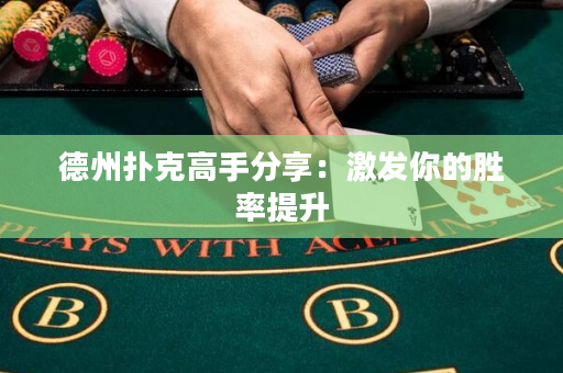 德州撲克高手分享：激發你的勝率提升