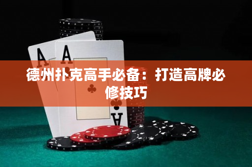 德州撲克高手必備：打造高牌必修技巧