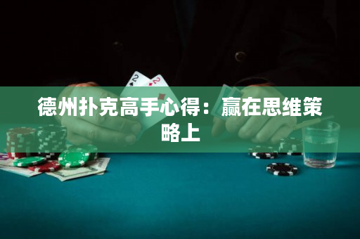 德州撲克高手心得：贏在思維策略上